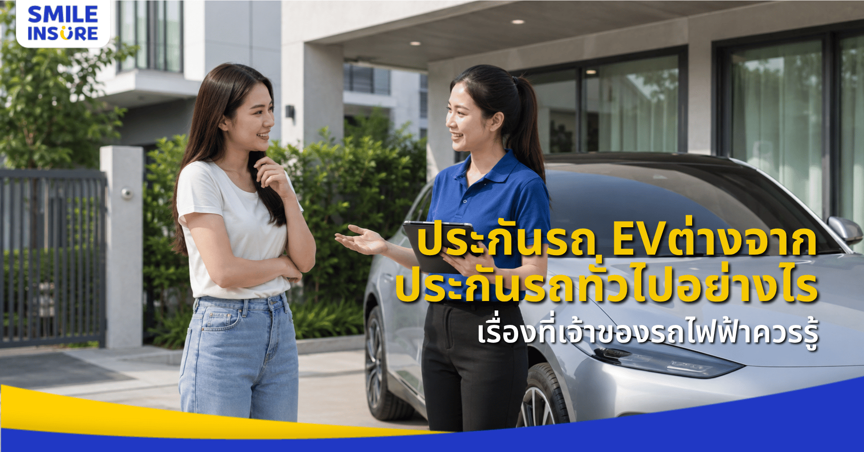 ประกันรถ EV คืออะไร ต่างจากประกันรถยนต์ทั่วไปอย่างไร?